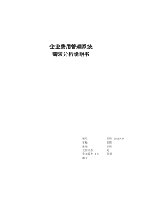 企业费用管理系统需求说明书