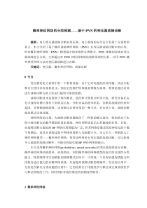 概率神经网络的分类预测——基于PNN的变压器故障诊断