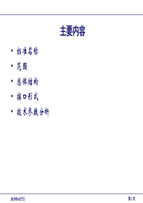 YDT-1591-2009标准宣贯-1