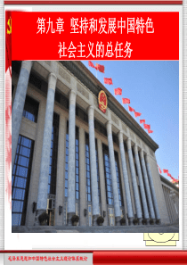 第九章--坚持和发展中国特色社会主义的总任务