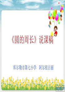 六年级数学《圆的周长》PPT说课稿