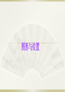 小学数学小升初《图形与位置》知识点精讲课件.pptx