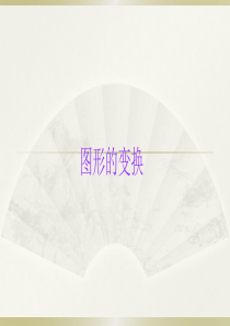小学数学小升初《图形的变换》精讲课件.pptx