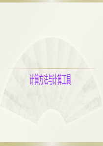 小学数学小升初《计算方法与计算工具》知识点精讲课件