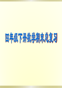 小学数学人教版四年级下册期末总复习课件.ppt