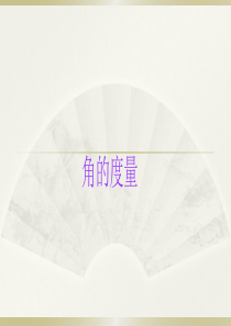 小学数学小升初《角的度量》知识点精讲课件.pptx.ppt