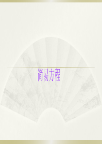 小学数学小升初《简易方程》知识点精讲课件.pptx