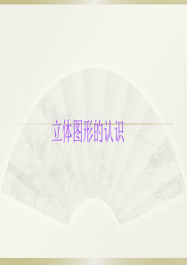 小学数学小升初《立体图形的认识》精讲课件.pptx