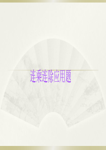 小学数学小升初《连乘连除应用题》知识点精讲课件.pptx