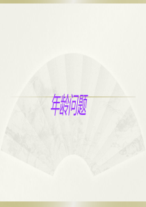 小学数学小升初《年龄问题》知识点精讲课件.pptx.ppt