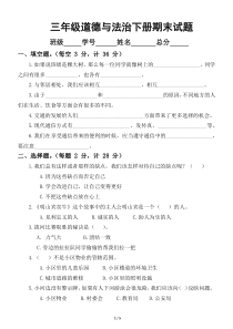 小学道德与法治部编版三年级下册期末试题1