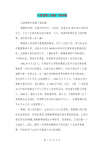 全国爱眼日国旗下演讲稿