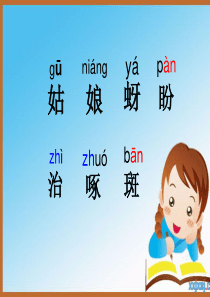 《棉花姑娘》公开课优质课件