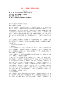 农村中小学生辍学原因及对策分析