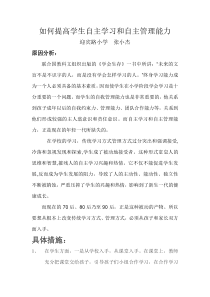 如何提高学生自主学习和自主管理能力
