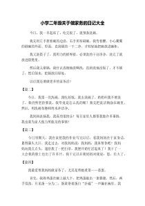 小学二年级关于做家务的日记大全