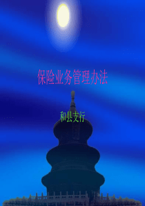 保险业务管理办法
