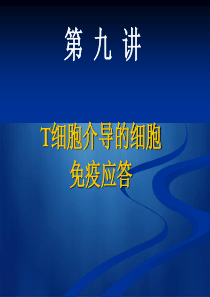 四川大学医学免疫学课件10T细胞免疫应答