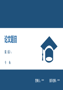 本科毕业论文答辩PPT模板