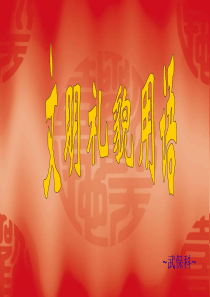 文明用语PPT