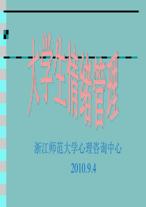 大学生情绪管理