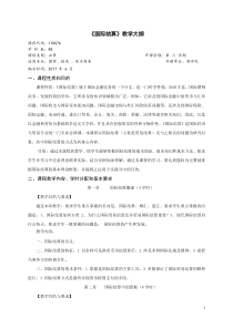 国际结算教学大纲最新修改