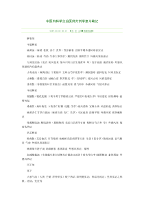 中医内科学主治医师方剂学复习笔记(详细)
