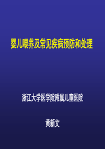 婴儿喂养及常见问题处理概要