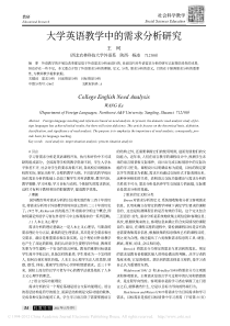 大学英语教学中的需求分析研究