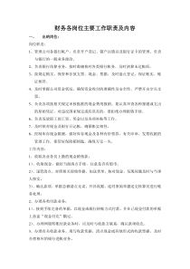 出纳岗位主要工作职责及内容