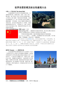 世界各国首都标志性建筑大全中英对照