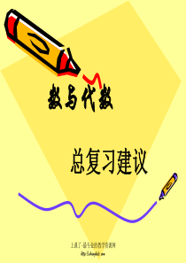 人教版小学数学六年级下册《整理和复习-数与代数》课件201204260220(1)