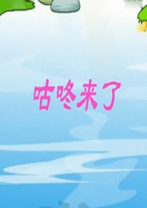 咕咚来了