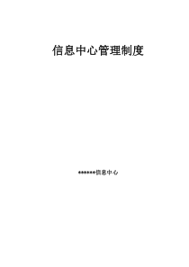 信息中心管理制度（DOC92页）