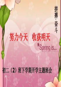 初二(2)班下学期开学主题班会..
