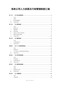 信息公司人力资源及行政管理制度汇编
