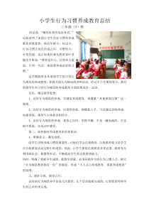 三年级三班小学生行为习惯养成教育总结