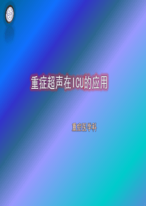 重症超声的ICU应用