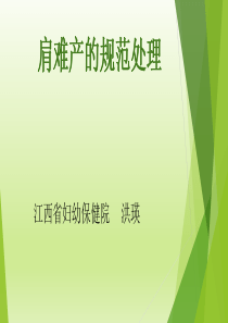 (洪瑛)肩难产的规范处理
