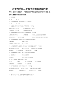 关于大学生二手图书市场的调查问卷
