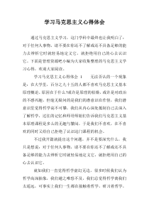 学习马克思主义心得体会