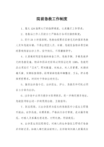 院前急救工作制度