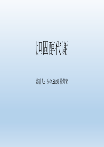 胆固醇代谢