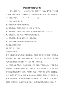 高炉引煤气方案
