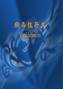 病毒性肝炎