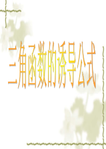 1.3三角函数的诱导公式课件