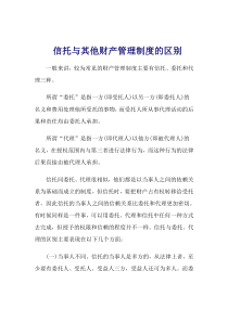 信托与其他财产管理制度的区别