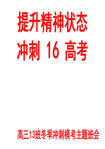高三年级冲刺高考主题班会ppt课件