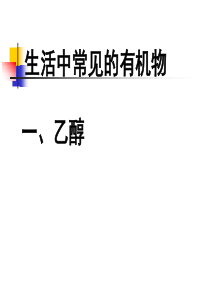 乙醇课件-人教版