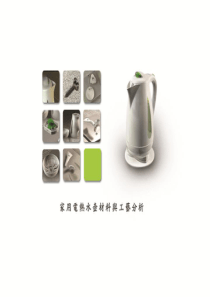 电热水壶--工艺材料分析